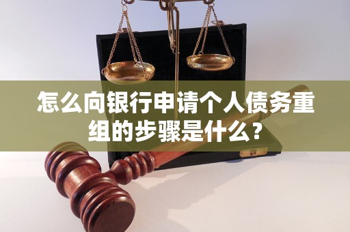 迪庆怎么向银行申请个人债务重组的步骤是什么？